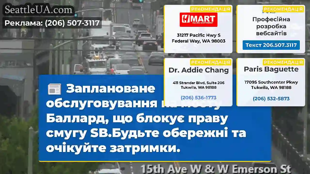 Заплановане обслуговування на мосту Баллард, що
