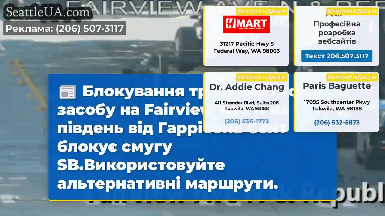Блокування транспортного засобу на Fairview Ave n