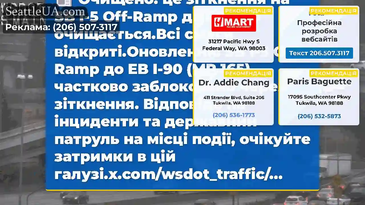 Очищено: це зіткнення на SB I-5 Off-Ramp до EB