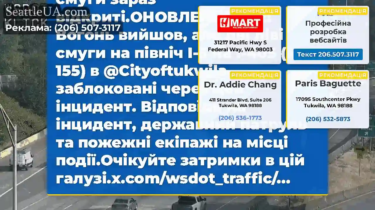 Очищено: Цей інцидент на Northbound I-5 на газі