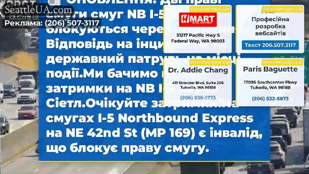 ОНОВЛЕННЯ: Дві праві смуги смуг NB I-5 Express