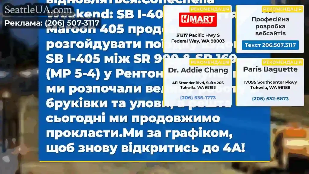 Одна смуга південної I-405 між SR 900/N Southport