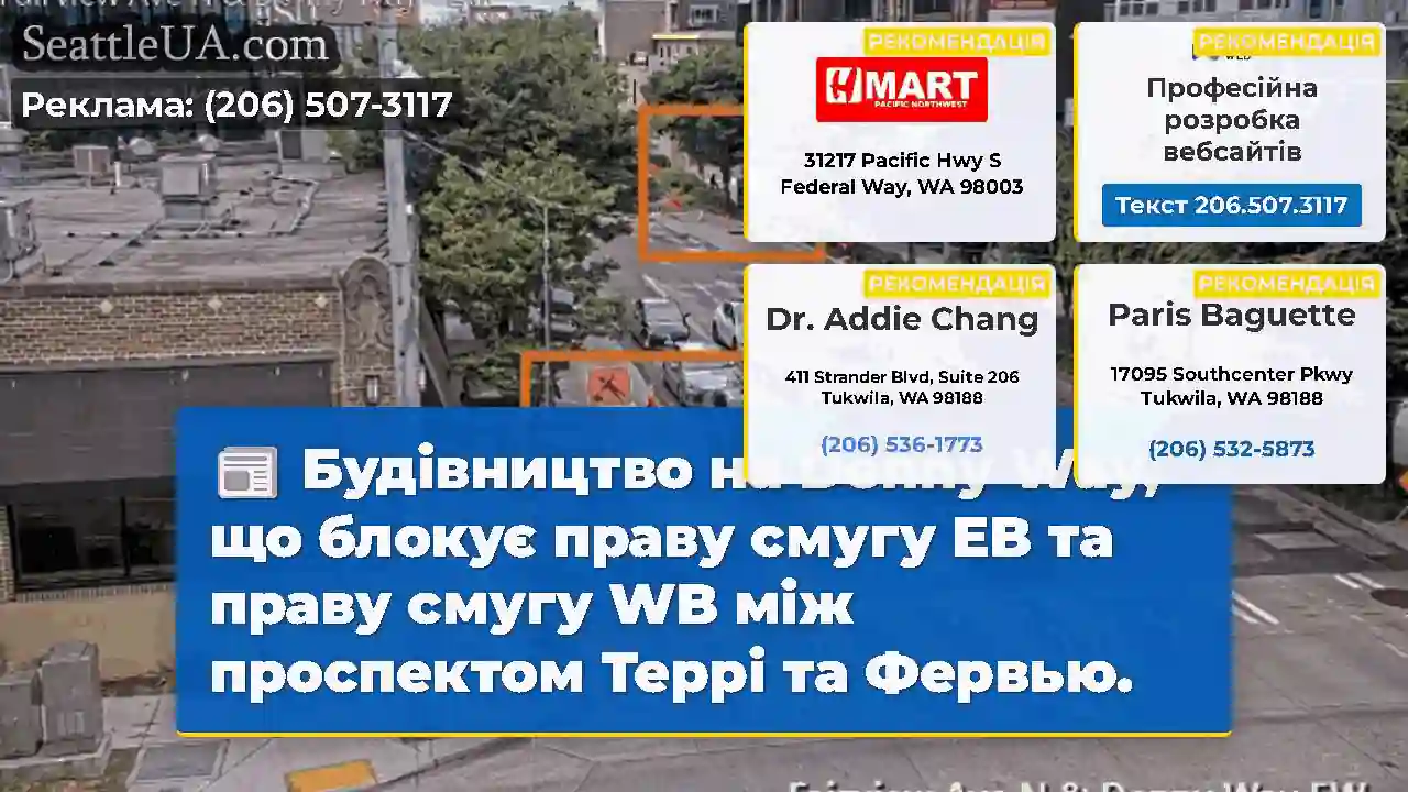 Будівництво на Denny Way, що блокує праву смугу