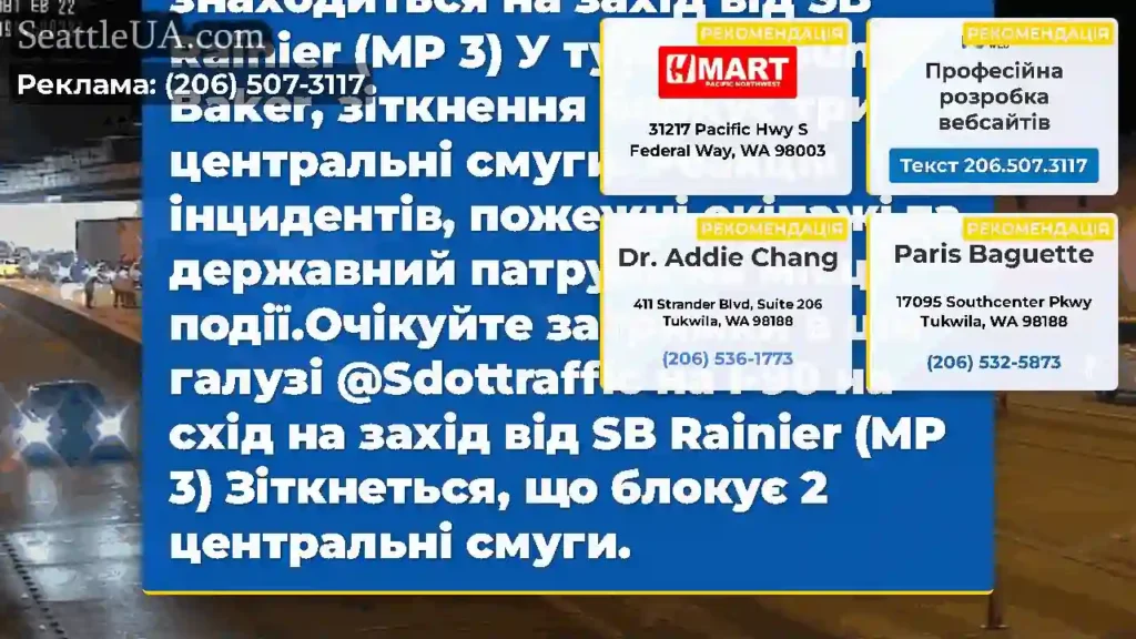 ОНОВЛЕННЯ: На EB I-90, що знаходиться на захід