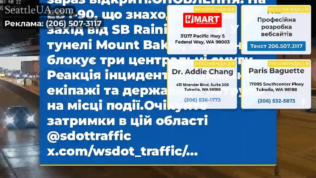 Очищено: це зіткнення на EB I-90 очистилося.Всі