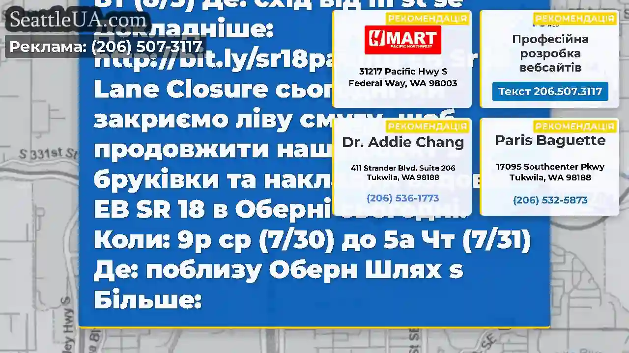 SR 18 Закриття смуги сьогодні ввечері