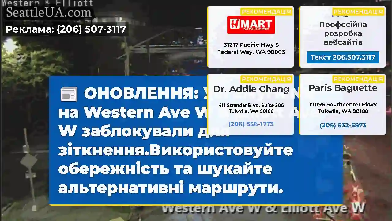 ОНОВЛЕННЯ: Усі смуги NB на Western Ave W &