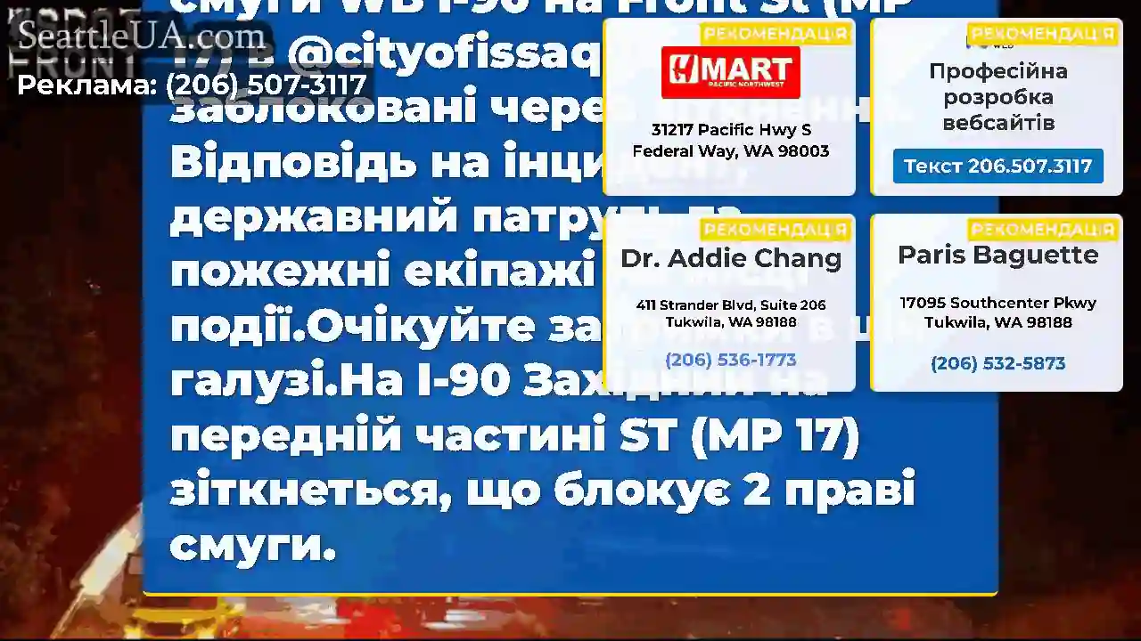 ОНОВЛЕННЯ: Дві праві смуги WB I-90 на Front St