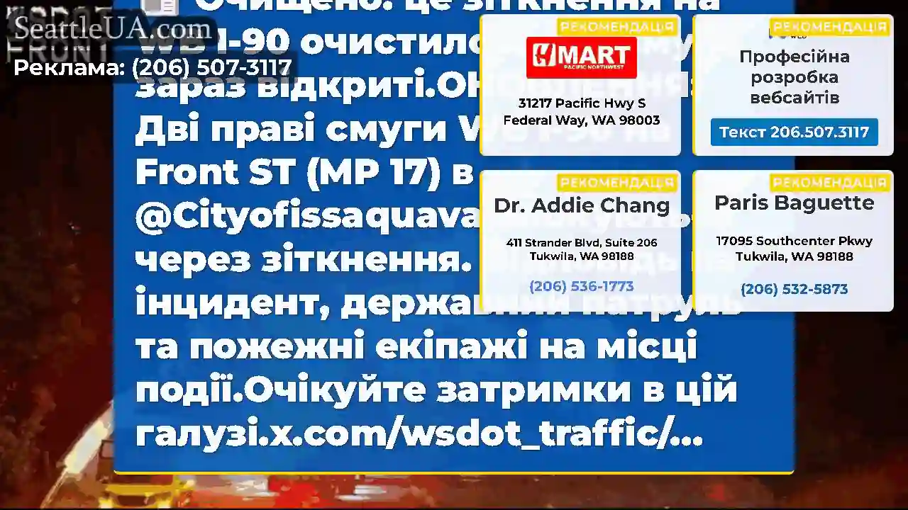 Очищено: це зіткнення на WB I-90 очистилося.Всі