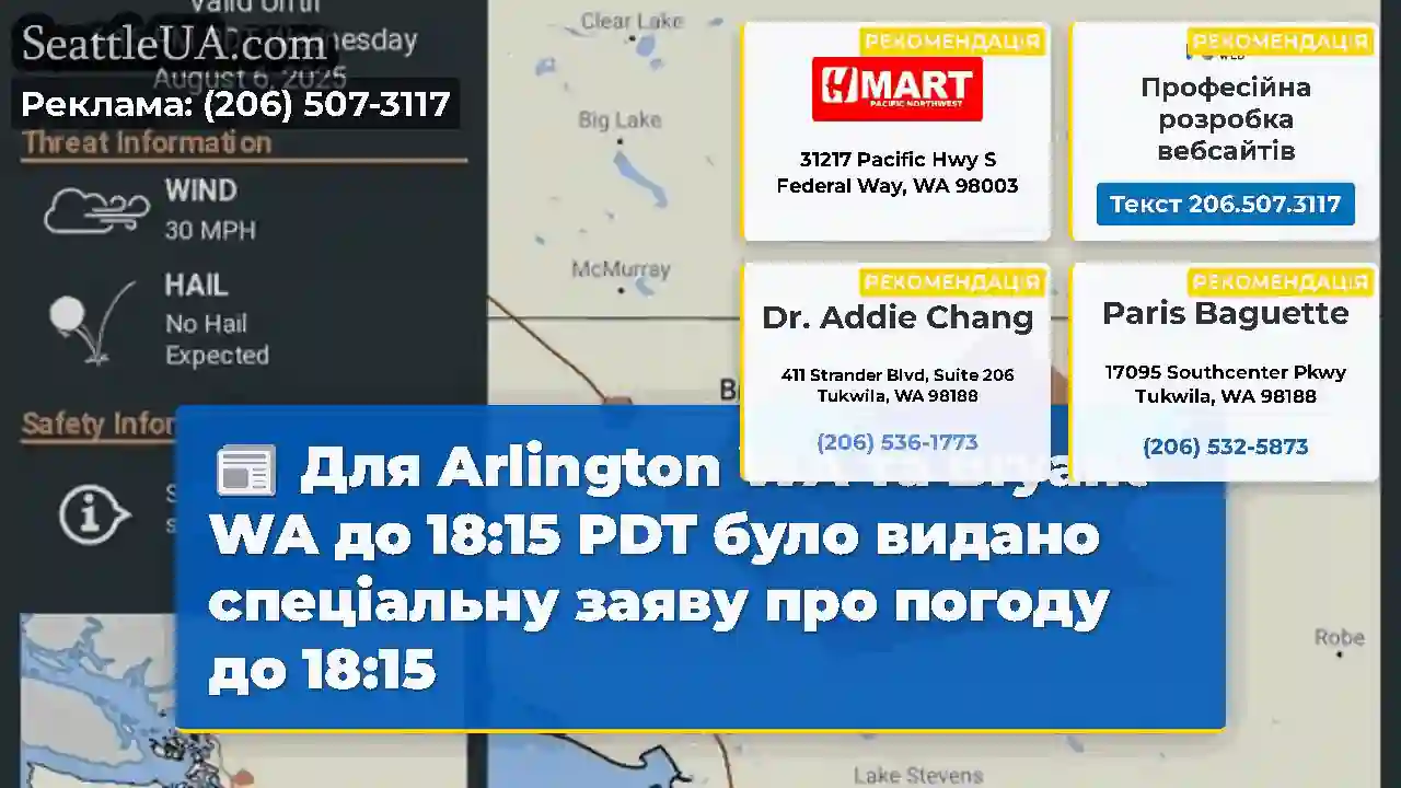 Для Arlington WA та Bryant WA до 18:15 PDT було