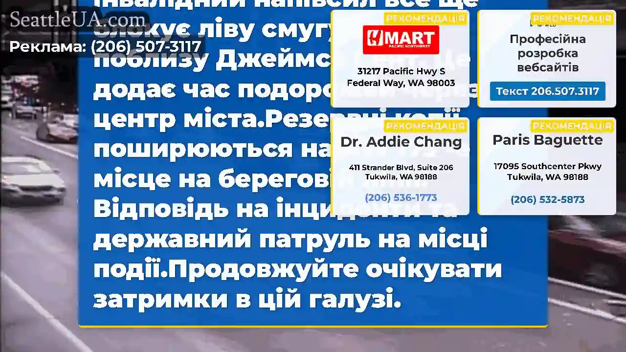 Очищено: це зіткнення на SB I-5 поблизу Джеймса