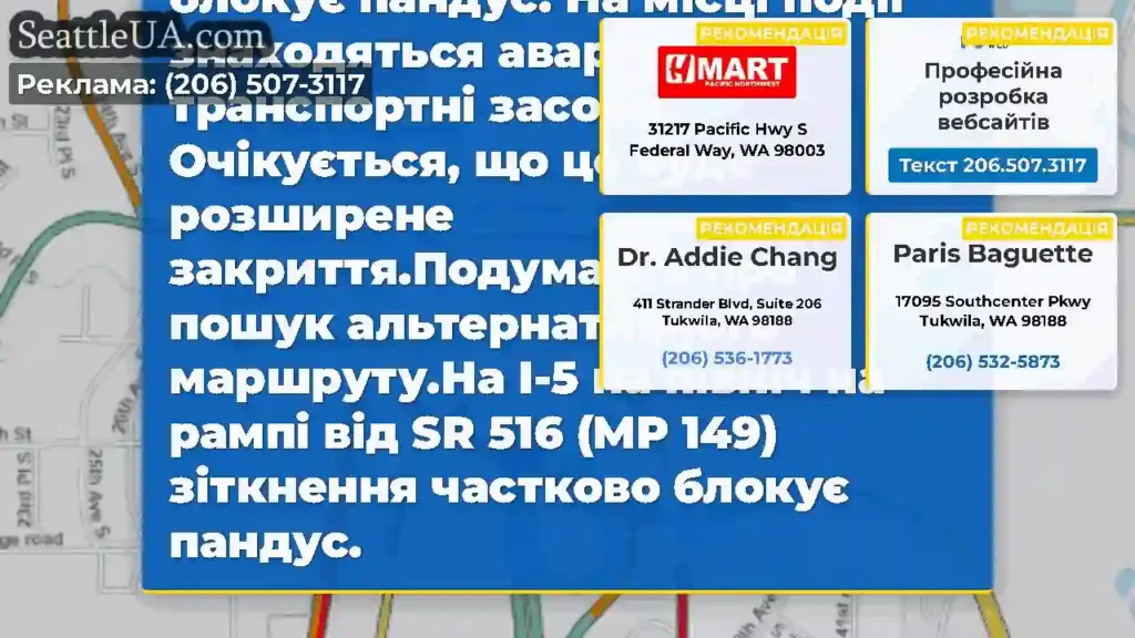 ОНОВЛЕННЯ: На півночі I-5 на рампі від SR 516 (MP