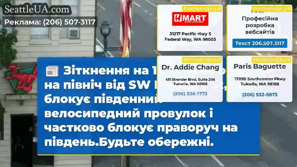 Зіткнення на 16 -й авеню SW на північ від SW