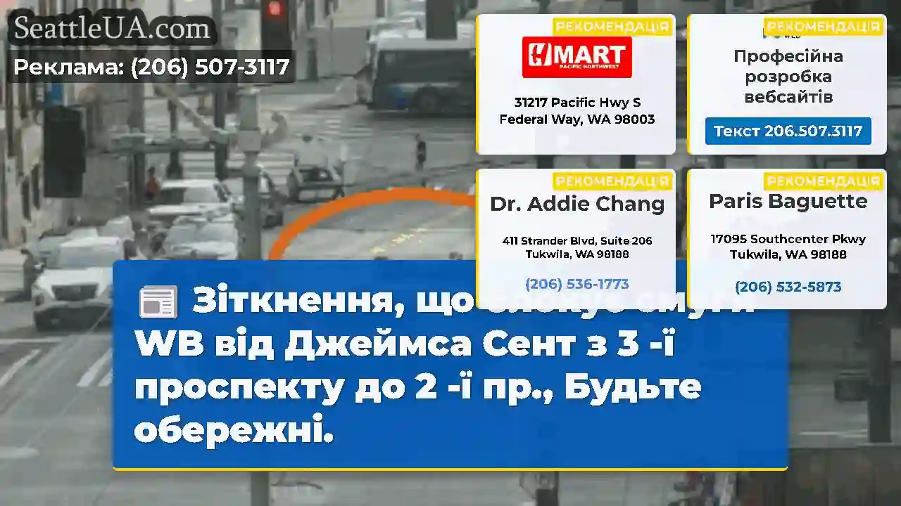 Зіткнення, що блокує смуги WB від Джеймса Сент з