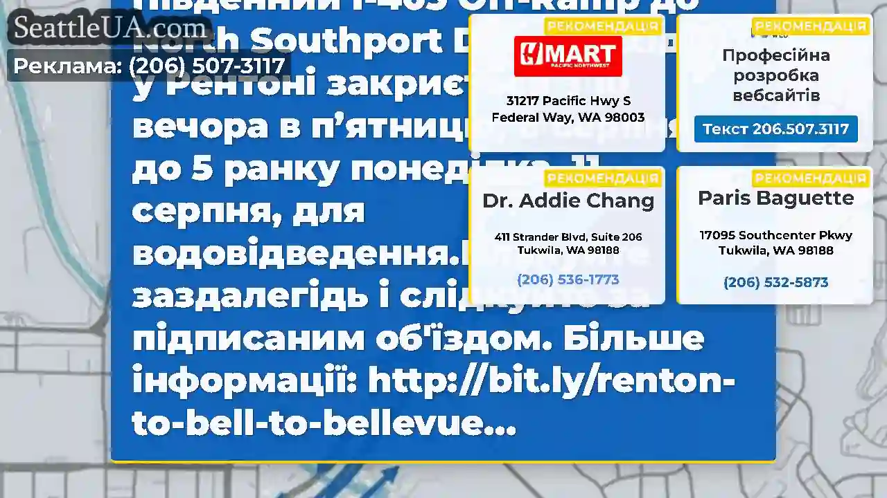 Голова вгору, Рентон!Закриття пандуса на вихідних!