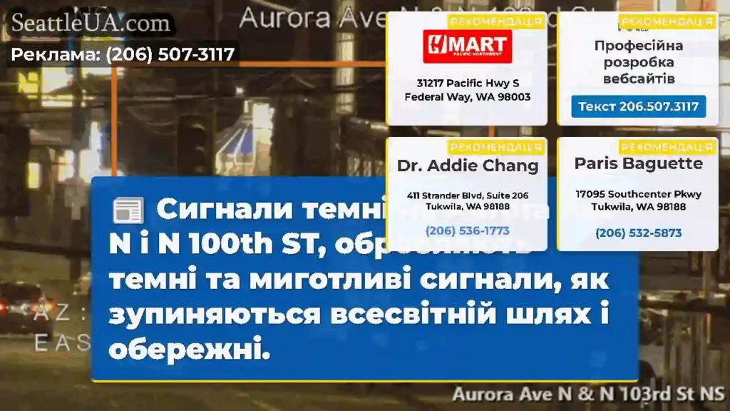 Сигнали темні на Aurora Ave N і N 100th ST,