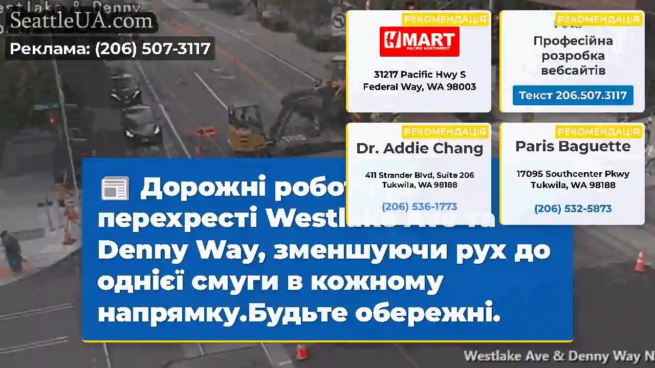 Дорожні роботи на перехресті Westlake Ave та