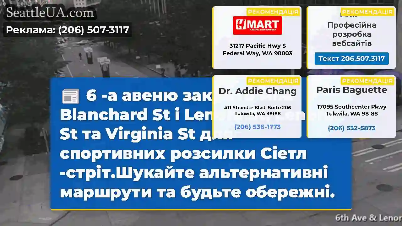 6 -а авеню закрито між Blanchard St і Lenora St,