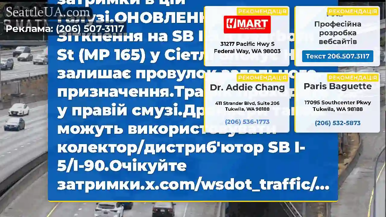 ОНОВЛЕННЯ 3: Зіткнення на SB I-5 в Dearborn St
