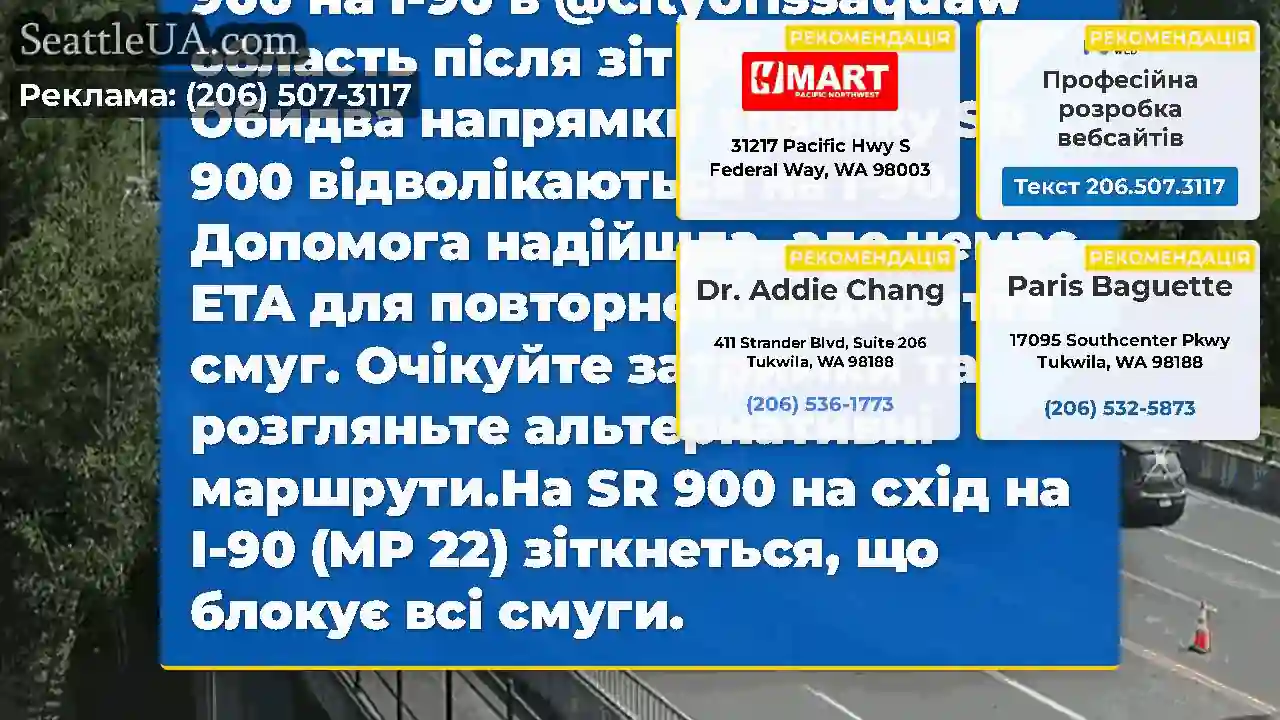 Усі смуги заблоковані на SR 900 на I-90 в