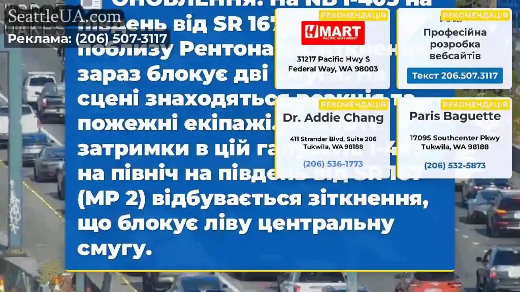 ОНОВЛЕННЯ: На NB I-405 на південь від SR 167 (MP