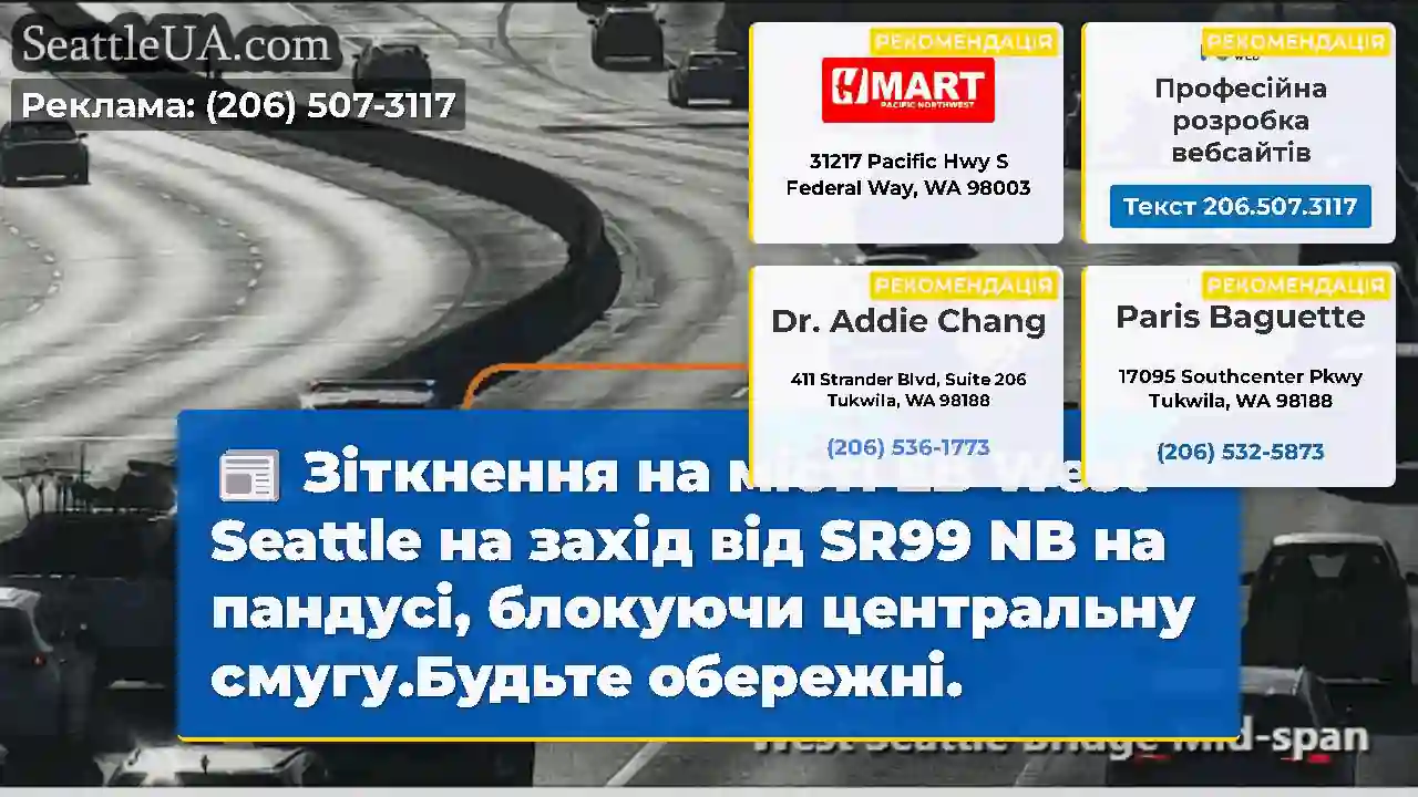 Зіткнення на місті EB West Seattle на захід від