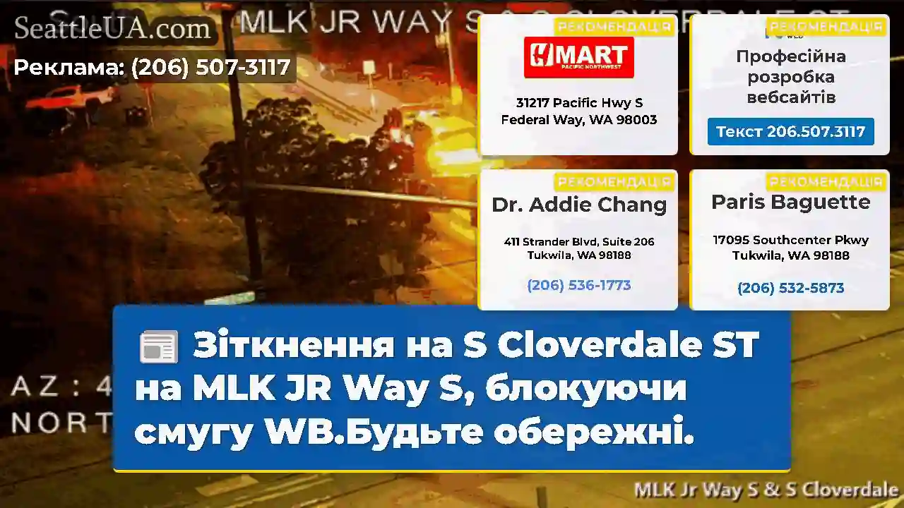 Зіткнення на S Cloverdale ST на MLK JR Way S,