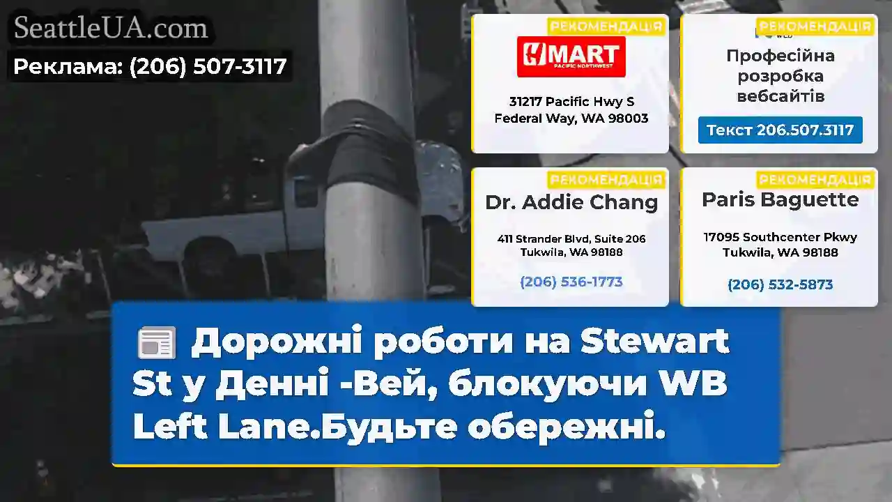 Дорожні роботи на Stewart St у Денні -Вей,