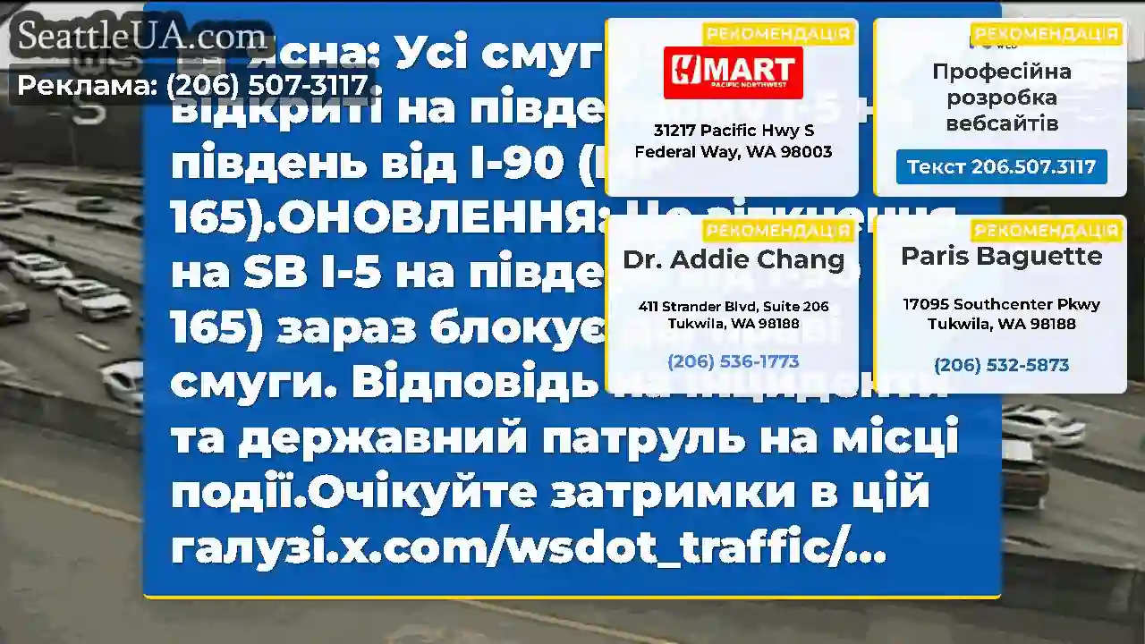 Ясна: Усі смуги зараз відкриті на південному I-5
