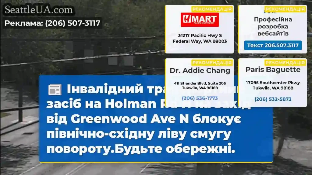 Інвалідний транспортний засіб на Holman Rd N на