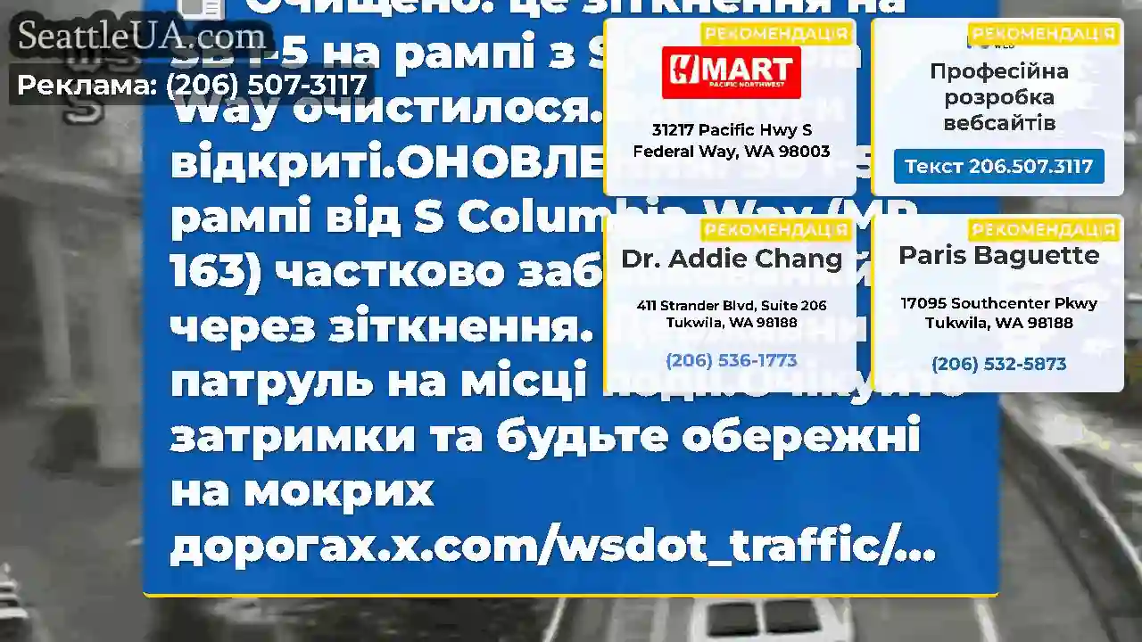 Очищено: це зіткнення на SB I-5 на рампі з S