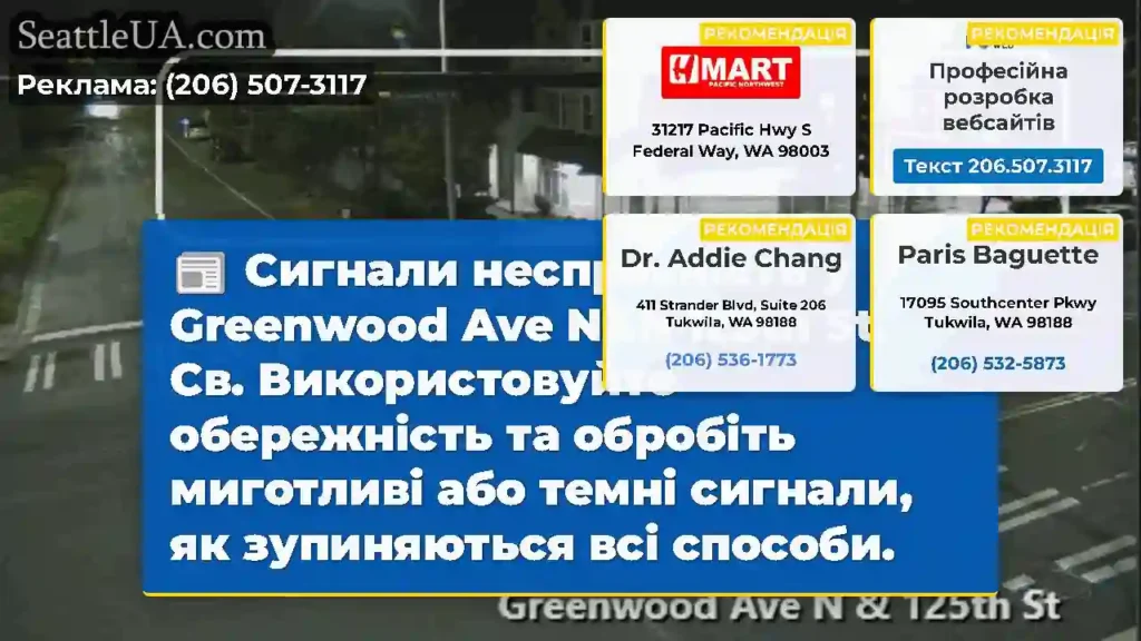 Сигнали несправність у Greenwood Ave N&N 125th