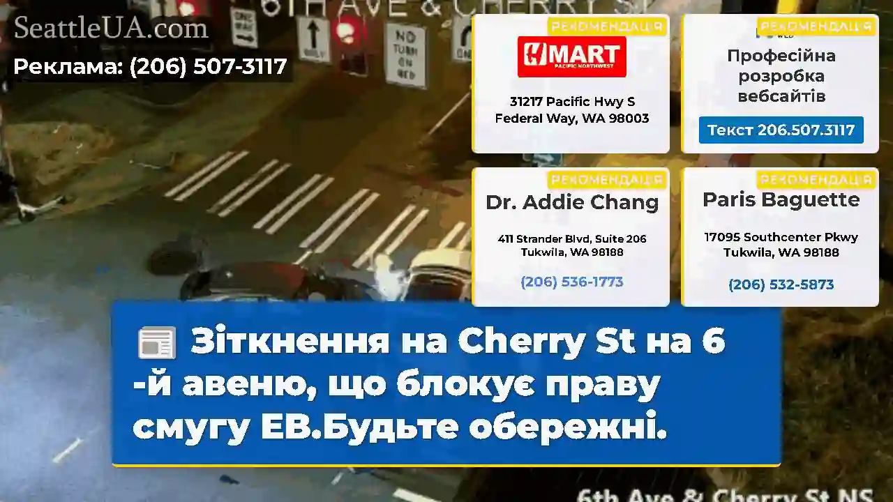 Зіткнення на Cherry St на 6 -й авеню, що блокує