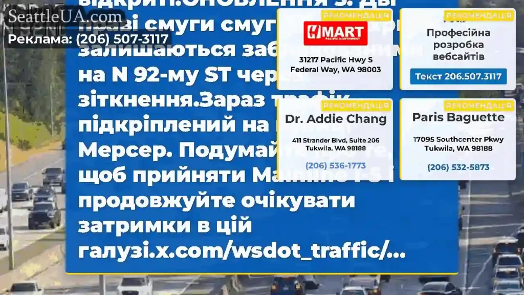 Очищено: це зіткнення на NB I-5 на N 92-й ST