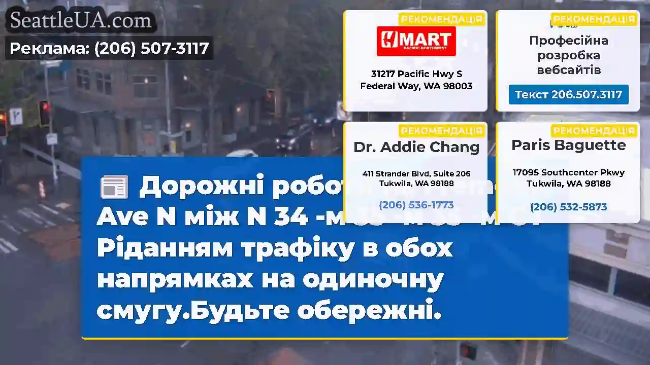 Дорожні роботи на Fremont Ave N між N 34 -м 35 -м