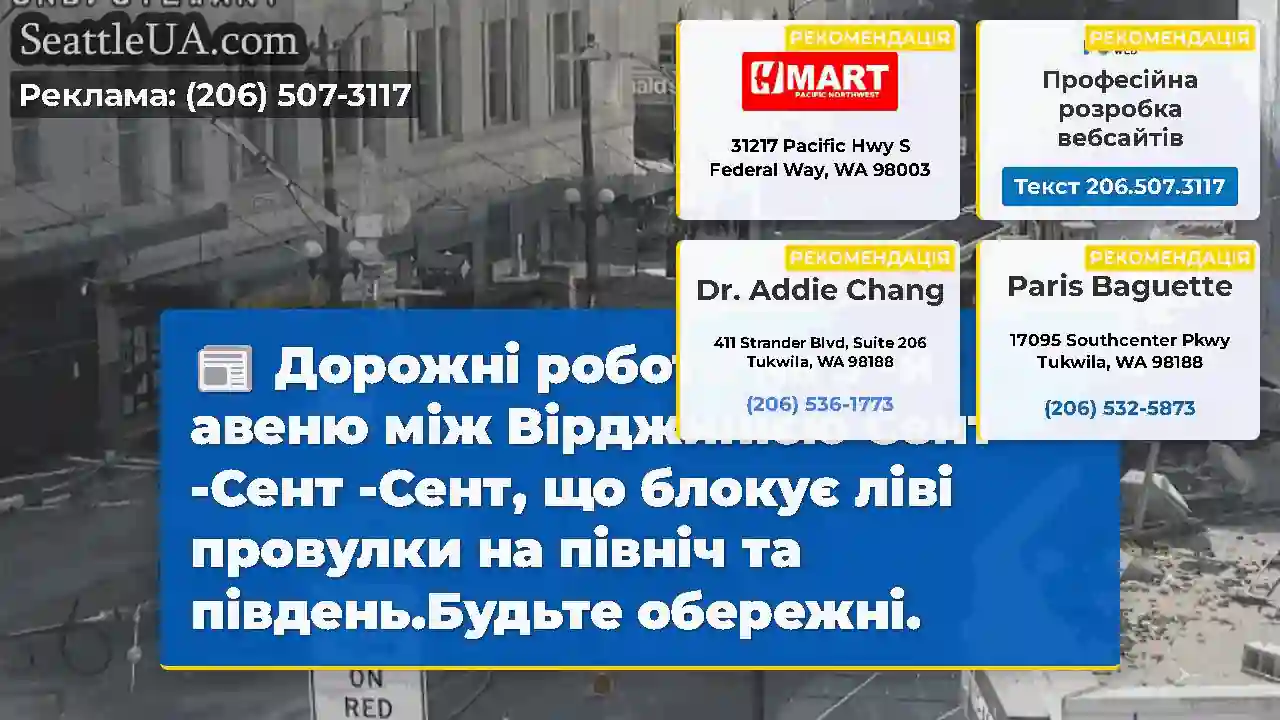 Дорожні роботи на 3 -й авеню між Вірджинією Сент
