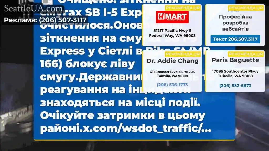 Очищено: зіткнення на смугах SB I-5 Express