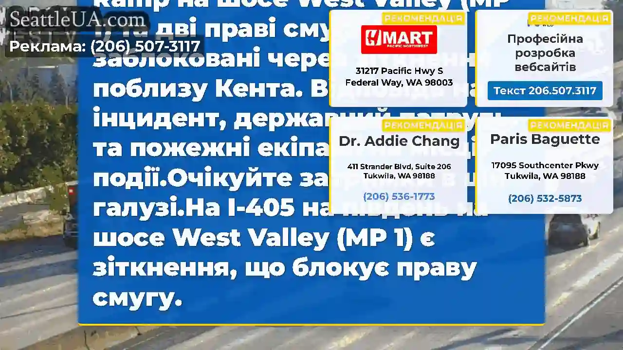 ОНОВЛЕННЯ: SB I-405 Off-Ramp на шосе West Valley