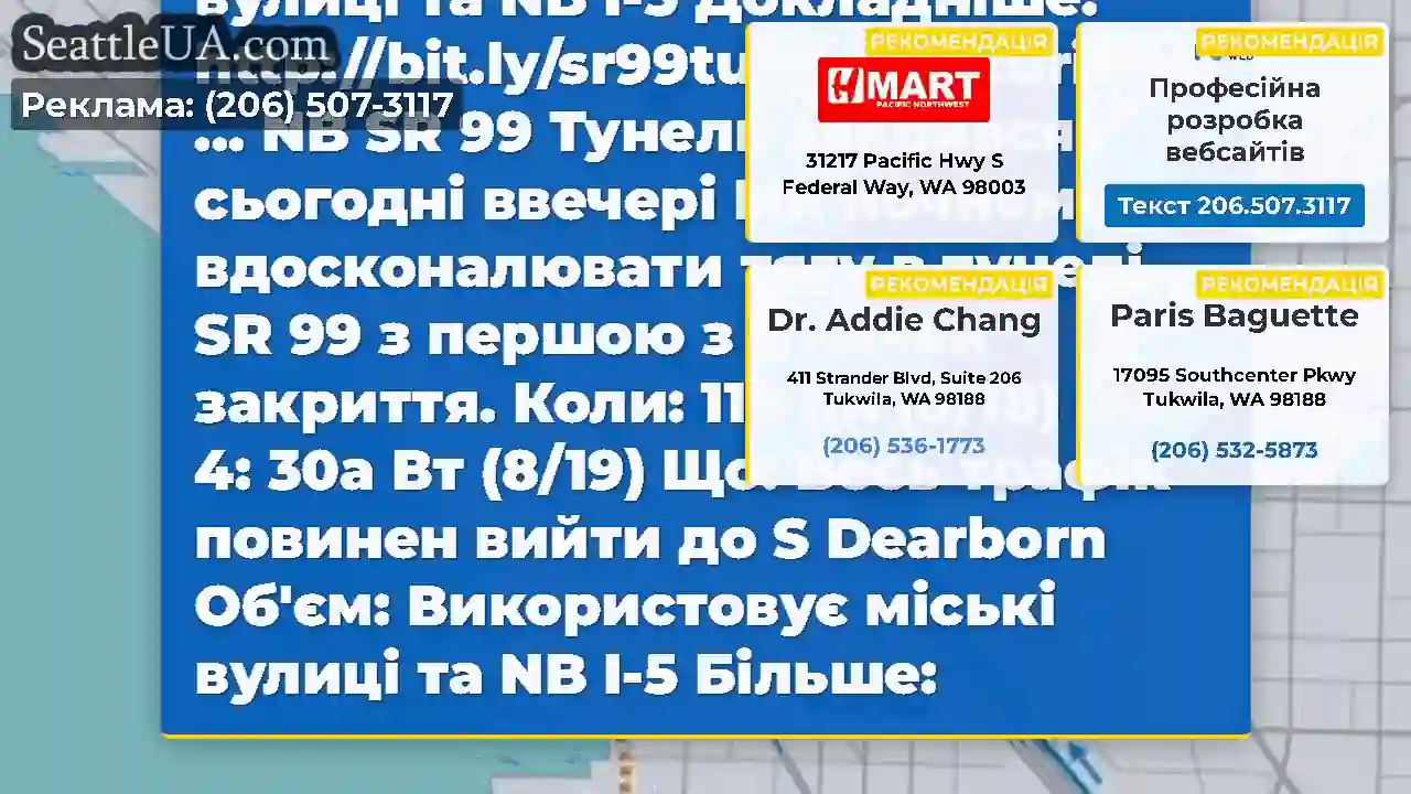Закриття тунелю NB SR 99 сьогодні ввечері
