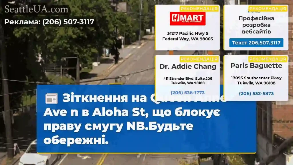 Зіткнення на Queen Anne Ave n в Aloha St, що