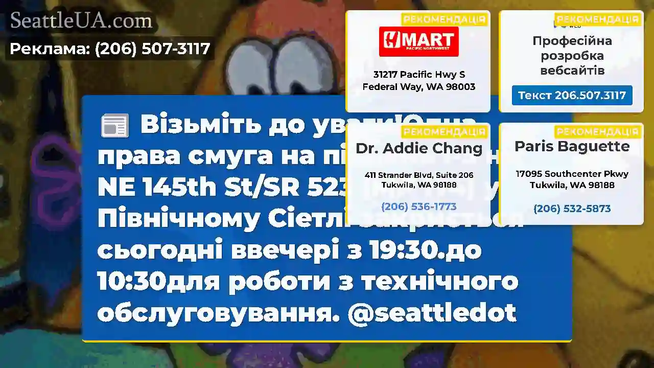 Візьміть до уваги!Одна права смуга на південь I-5