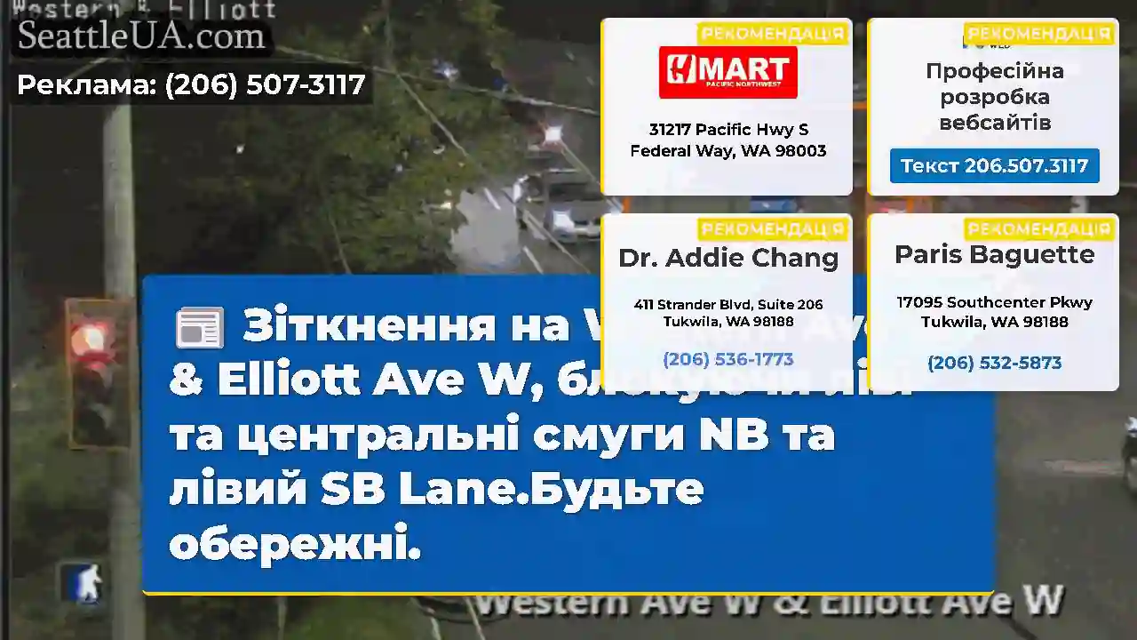 Зіткнення на Western Ave W & Elliott Ave W,