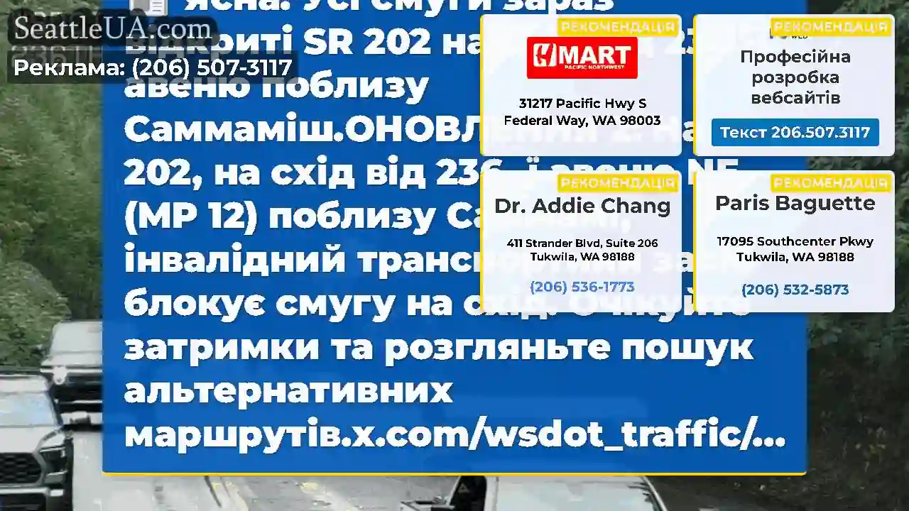 Ясна: Усі смуги зараз відкриті SR 202 на схід від