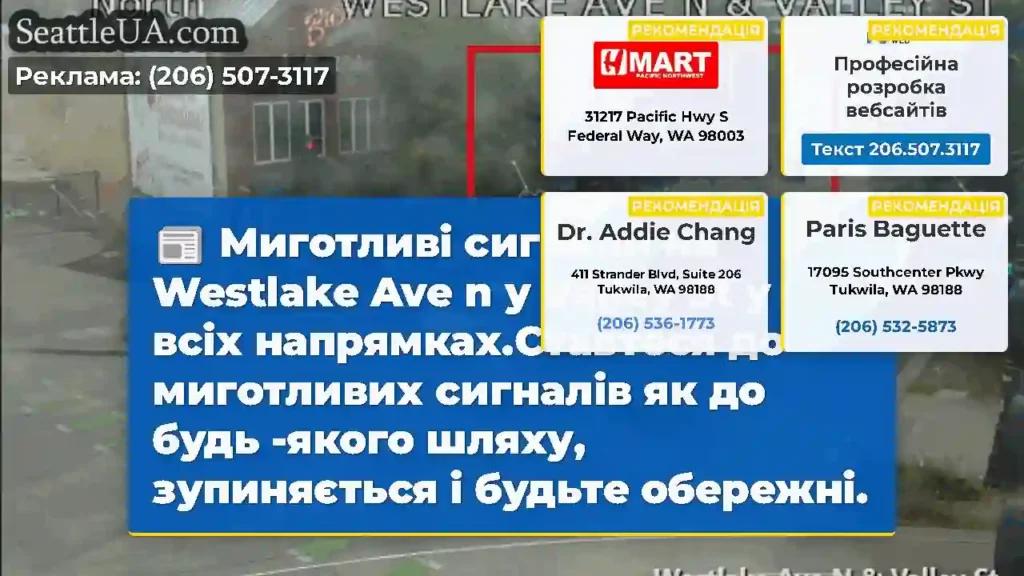 Миготливі сигнали на Westlake Ave n у Valley St у