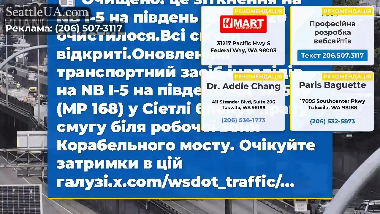 Очищено: це зіткнення на NB I-5 на південь від SR