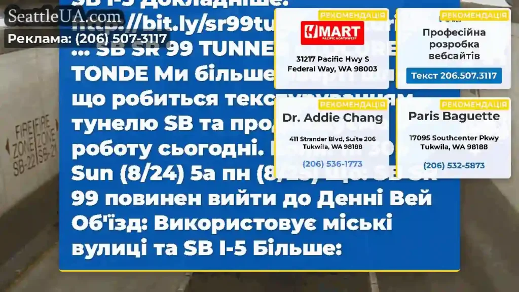 Закриття тунелю SB SR 99 сьогодні ввечері