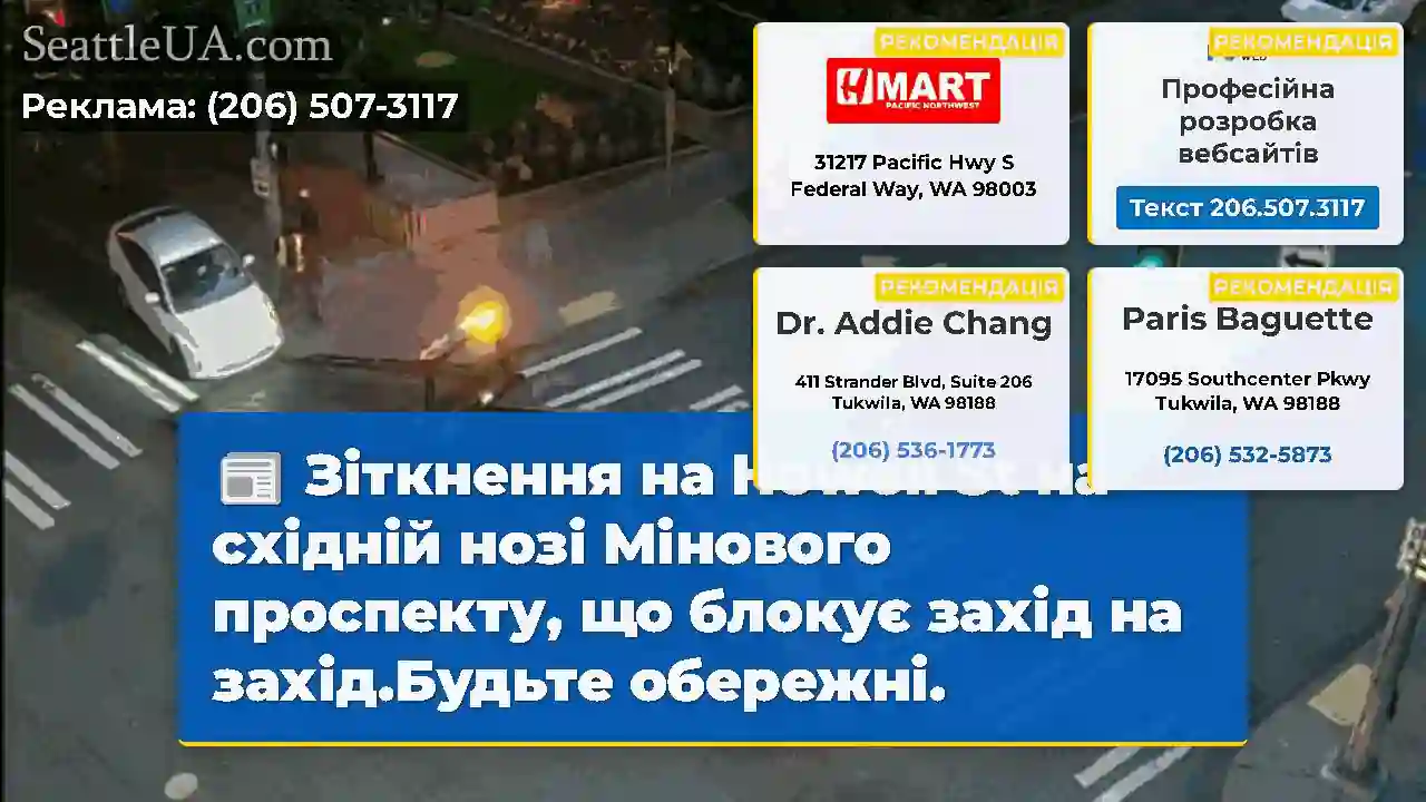 Зіткнення на Howell St на східній нозі Мінового