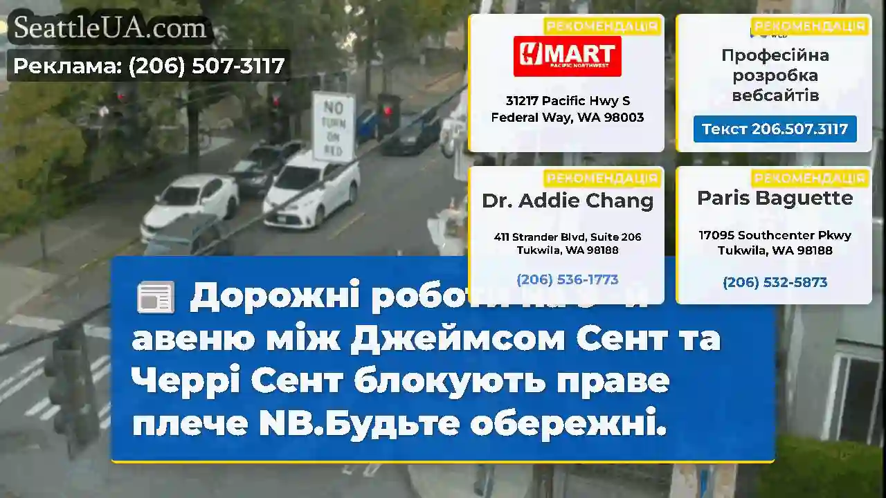 Дорожні роботи на 9 -й авеню між Джеймсом Сент та