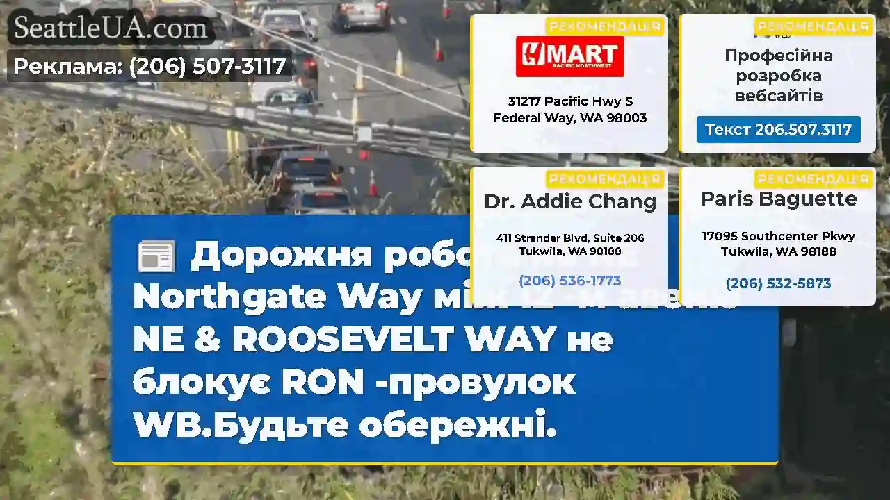 Дорожня робота на NE Northgate Way між 12 -м