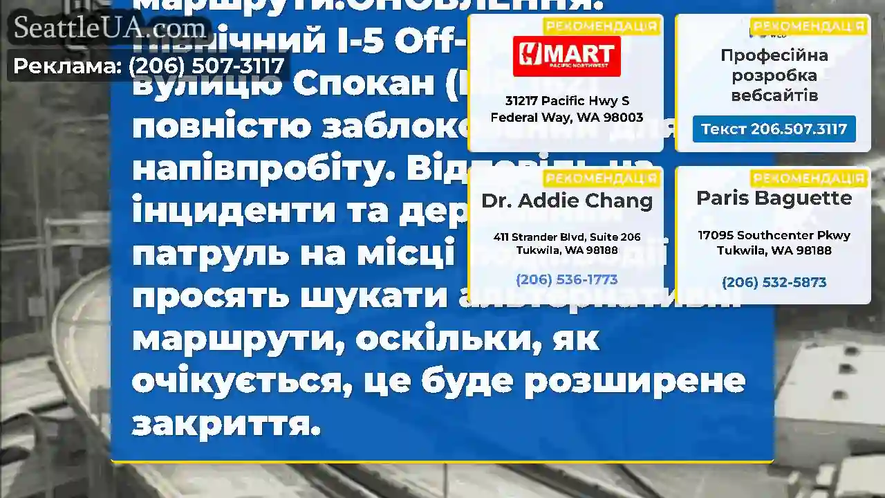 Оновлення №2: Північний I-5 поза рампом до